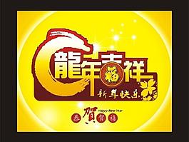 龙年吉祥图片