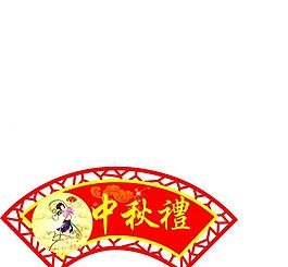 中秋禮圖片