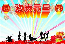 歡慶元旦圖片