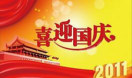 喜迎國慶圖片