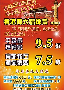 国庆周六福宣传单图片