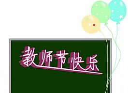 教師節(jié)圖片