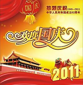 歡度國慶圖片