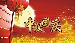 中秋國(guó)慶圖片