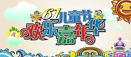 六一兒童節(jié)素材圖片