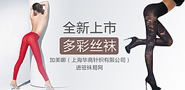 淘寶絲襪輪播廣告