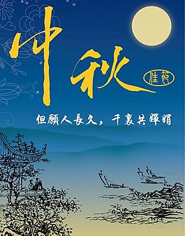 中秋佳節(jié)圖片