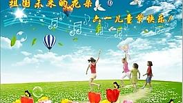 六一兒童節(jié)圖片