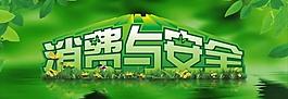 315 消費(fèi)與安全圖片