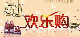 五一歡樂購(gòu)圖片