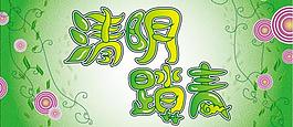 清明踏青圖片