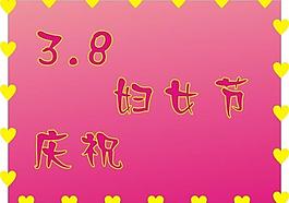 3 8婦女節(jié)圖片