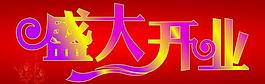 盛大開業(yè)圖片