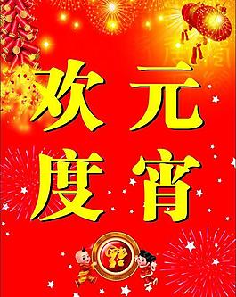 元宵慶圖片