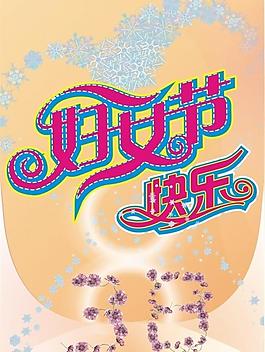 三八婦女節(jié)圖片