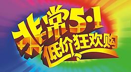 非常5 1低價狂歡購圖片