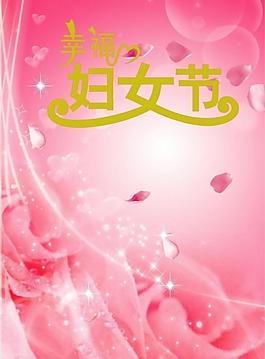 婦女節(jié)圖片