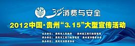 2012 315活動背景圖片