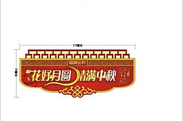 花好月圓 情滿中秋圖片