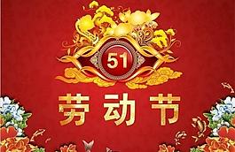 51勞動節(jié)圖片
