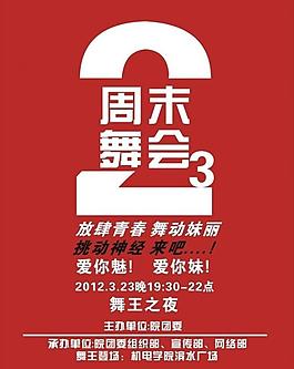 周末舞會圖片