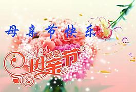 母親節(jié)快樂(lè)圖片