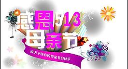 感恩母親節(jié)圖片
