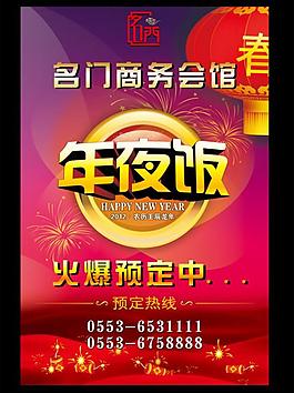 年夜飯 會(huì)館 飯店 海報(bào)圖片