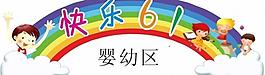 快樂六一圖片
