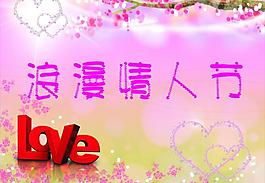 浪漫情人節(jié)圖片