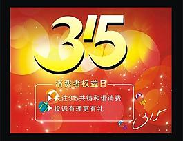 315和諧消費圖片