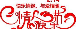 情人节 文字图片
