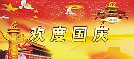 歡度國(guó)慶圖片