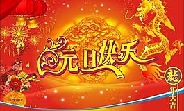 元旦快樂圖片