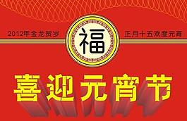 喜迎元宵節(jié)圖片