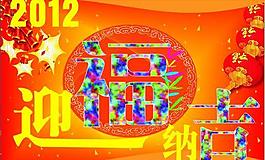 迎福納吉圖片
