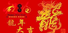 龍年大吉圖片