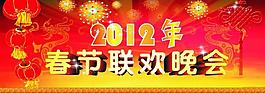 春節聯歡晚會圖片