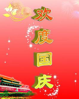 歡度國(guó)慶圖片