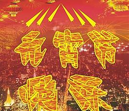 元宵節(jié)快樂圖片