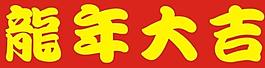 龙年大吉图片