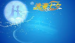 浪漫七夕情人节图片