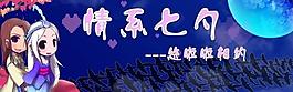 情系七夕圖片