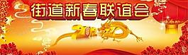 2012年新春聯(lián)誼會（部分位圖組成）圖片