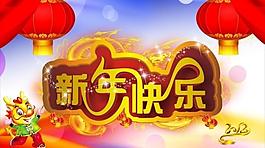 2012 新年快樂圖片
