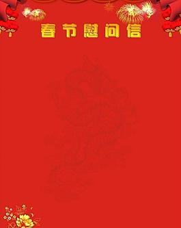 2012年春節(jié)慰問信圖片