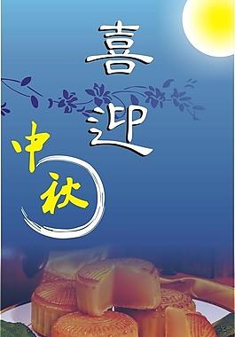 喜迎中秋圖片
