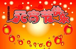 元宵節(jié)快樂2012圖片