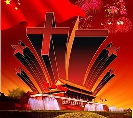 十一國慶圖片