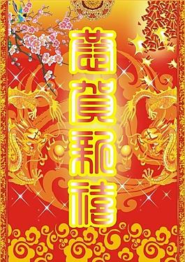 龍年恭賀新禧圖片